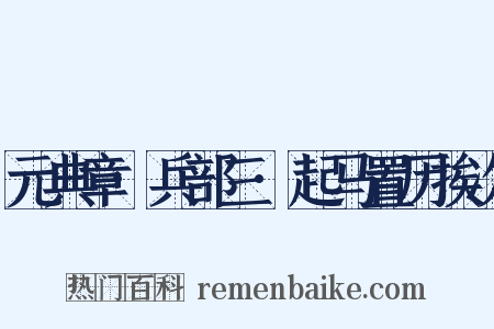 元典章·兵部三·起马置历挨次是什么意思的图片